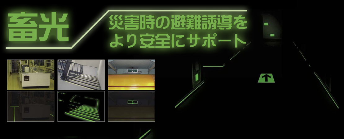 避難誘導を強力にサポート!蓄光表示板の規格を徹底分析! - SHOP Navi店舗什器館