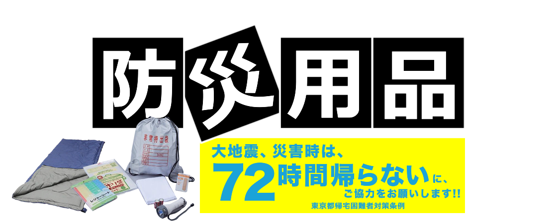 あなたの職場は帰宅困難者対策ができていますか? - SHOP Navi店舗什器館