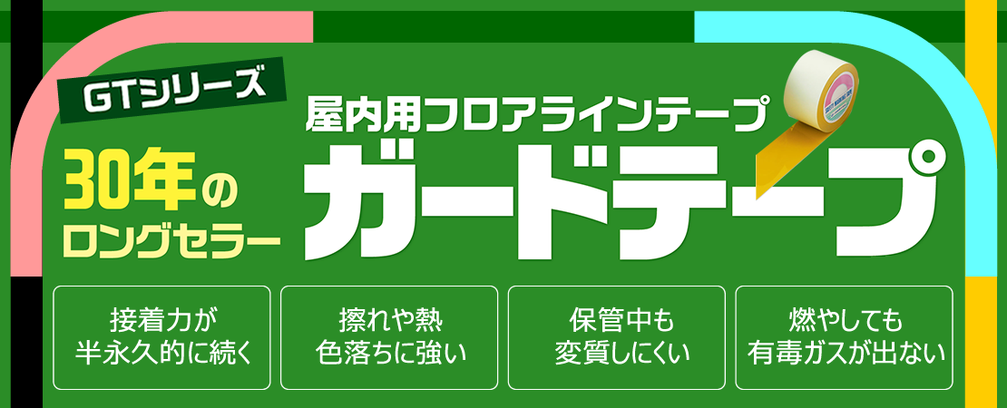 30年のロングセラーには訳がある!使いやすさと高機能を兼ね備えたガードテープ。 - SHOP Navi店舗什器館