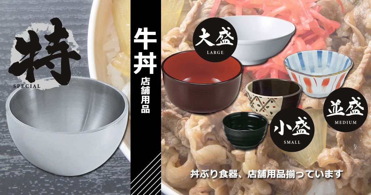 牛丼屋に必要な小盛、並盛、大盛、特盛の丼ぶり食器、店舗用品が揃っ