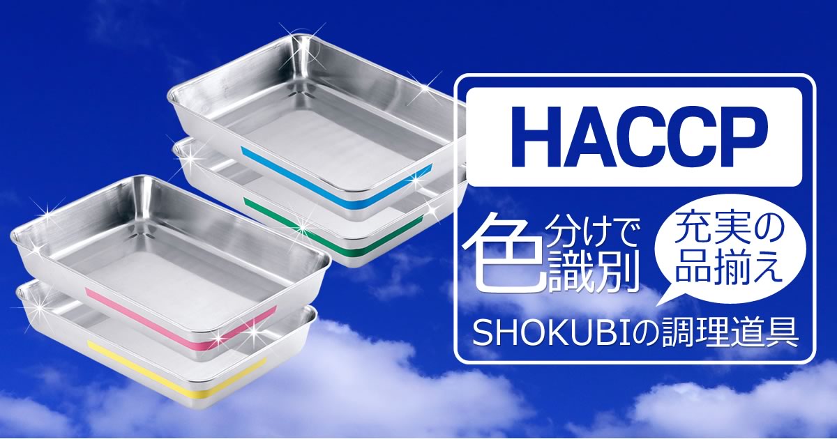 調理器具の通販ならSHOKUBI（ショクビ） - 厨房用品 厨房器具を全国配送
