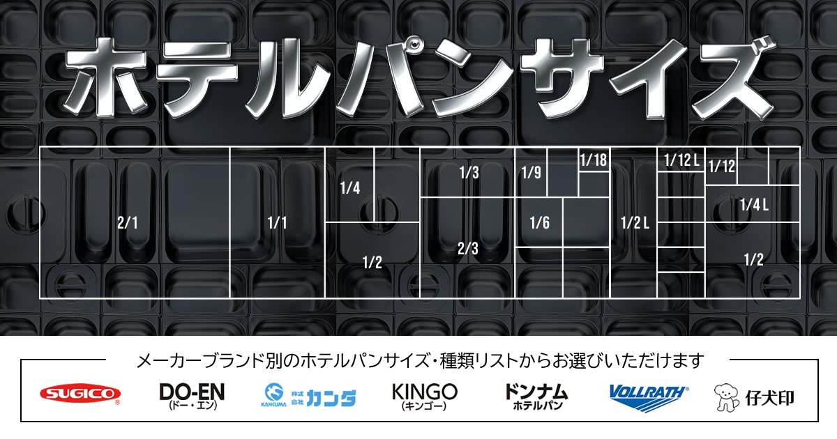 A170●■ホテルパン　1/6サイズ　9点セット■外寸　約幅172×奥行き158×高さ100mm SUGICO ORIGINAL,ホテルパンシリーズ,1⁄6サイズ | SHOP SUGICO