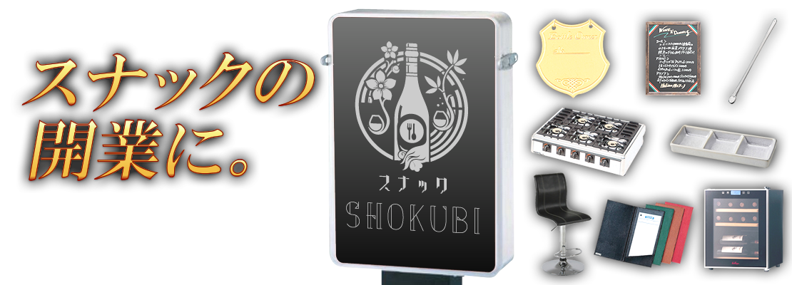 �X�i�b�N���J�Ƃ������ցBSHOKUBI�ŕK�v�Ȕ��i�A�Ƌ�A�̑��p�i�������܂��B