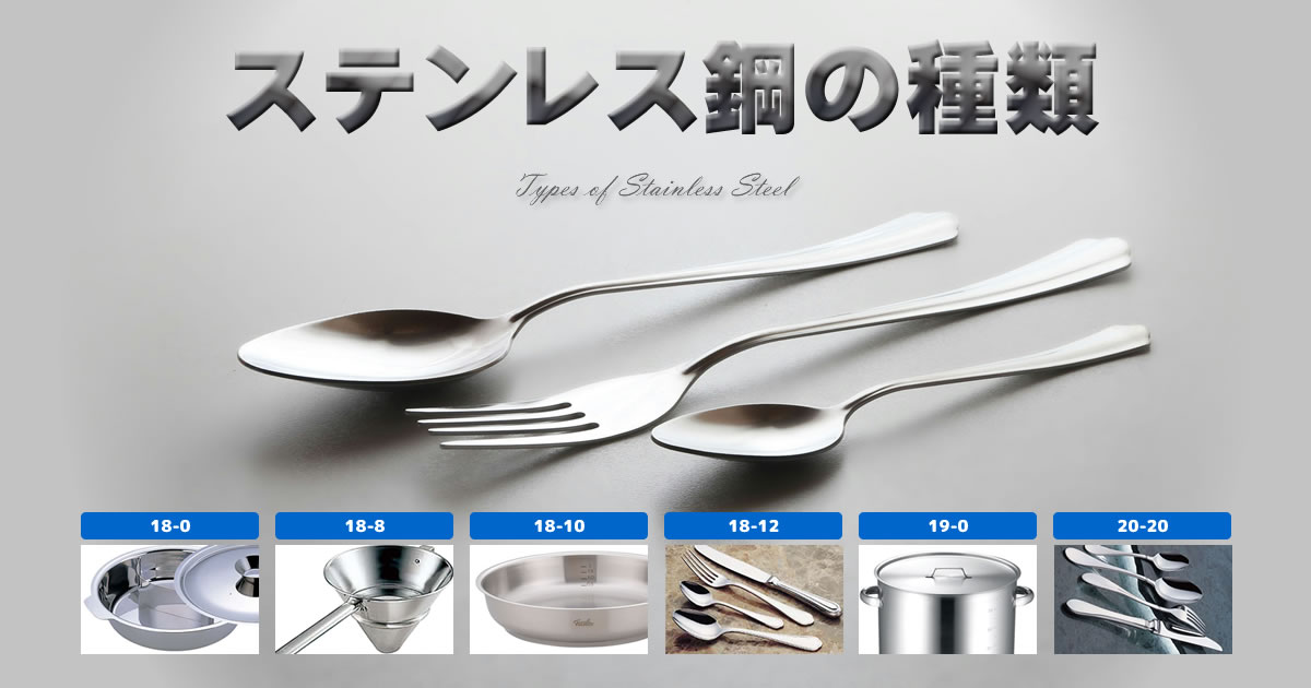 18-8」や「18-10」など、ステンレス鋼の種類とステンレス製品の特長