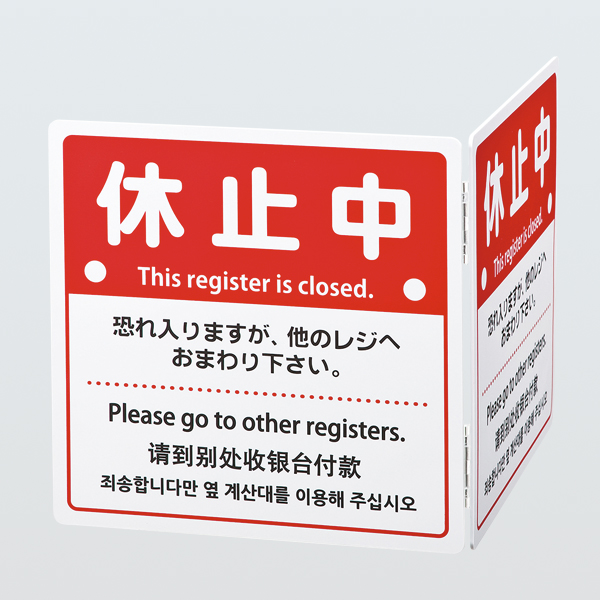 折りたたみ式 レジ休止板 - 調理器具のSHOKUBI