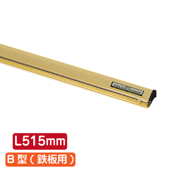 サインレールハンガー B型(鉄板用) ゴールド SR515 L515mm - 調理器具