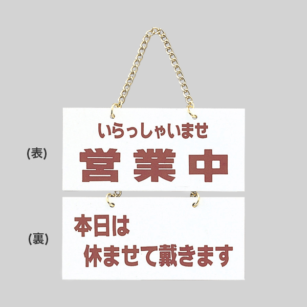 まてばしい※オーダーお休みしてます※ 様 光 営業中サイン 営業中/本日は休ませて戴きます - 調理器具のSHOKUBI