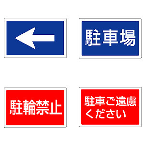ユニット サインタワー用プレート 角 H 駐車ご遠慮ください - 調理器具