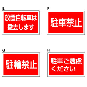 ユニット サインタワー用プレート 角 H 駐車ご遠慮ください - 調理器具