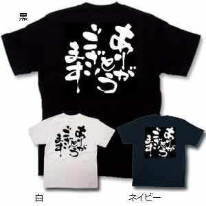 Tです！ありがとうございます。 商売Tシャツ ありがとうございます XL ネイビー - 調理器具のSHOKUBI