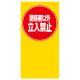 �}���`�|�b�v�p �ʔ� �ʔ�-66 �֌W�҈ȊO�����֎~