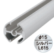 �t�@�[�X�g(�f�B�X�v���C) �^�y�X�g���[�o�[ ��15mm �V���o�[ F15-60 L615mm