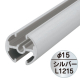 �t�@�[�X�g(�f�B�X�v���C) �^�y�X�g���[�o�[ ��15mm �V���o�[ F15-120 L1,215mm
