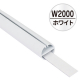 �F�� H�^�p�C�v mk-II ���c�t�� W2,000mm/�z���C�g