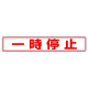���j�b�g �H�ʓ\�p�X�e�b�J�[B �ꎞ��~