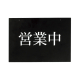 �x���N �A�����[�h ���j���[�X�^���h�p�c�ƒ����ʕ\���v���[�g R0837-03 �c�ƒ����ʕ\���v���[�g