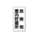 ���j�b�g �댯���W�� �c�^ 828-09 �댯��