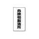 ���j�b�g �댯���W�� �c�^ 828-13 �댯����