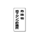 ���j�b�g �댯���W�� �c�^ 828-17 �n���^���N