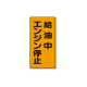 ���j�b�g �댯���W�� �c�^ 828-20 ������