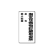���j�b�g �댯���W�� �c�^ 828-33 �w��