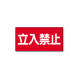 ���j�b�g �댯���W�� ���^ 828-42 �����֎~