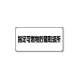 ���j�b�g �댯���W�� ���^ 828-70 �w��R
