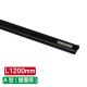 �T�C�����[���n���K�[ A�^(�ǖʗp) �u���b�N SR120 L1200mm