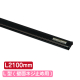 �T�C�����[���n���K�[ L�^(�ǖʃl�W�~�ߗp) �u���b�N SR210 L2100mm