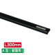 �T�C�����[���n���K�[ A�^(�ǖʗp) �u���b�N SR30 L300mm