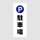 �� �T�C���v���[�g PH4518-10 ���ԏ�