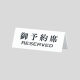 �� ���T�C�� UP718-2 ��\��� RESERVED