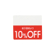 OFF�V�[�� 200�� 10%OFF