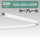 ���c�������� D30�J�[�u���[�� �� 12L02WH 800�~800�~500R