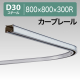 ���c�������� D30�J�[�u���[�� �X�`�[�� 12L01SL 800�~800�~300R