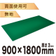 �J�b�^�[�}�b�g�唻 ���n 3mm�� 900�~1800mm