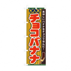 �̂ڂ� �`���R�o�i�i No.3280