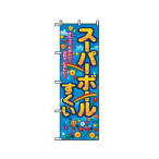 �̂ڂ� �X�[�p�[�{�[�������� No.2729