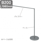 �^�L�� ���E�t���L�V�u���^�C�v ���E�p�C�v�o�[ B200 1980mm