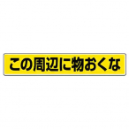 ���j�b�g �H�ʓ\�p�X�e�b�J�[B ���̎��ӂɕ�����