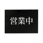 �x���N �A�����[�h ���j���[�X�^���h�p�c�ƒ����ʕ\���v���[�g R0837-03 �c�ƒ����ʕ\���v���[�g
