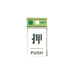 �� �T�C���v���[�g BS640-1 ��/PUSH