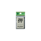 �� �T�C���v���[�g PL64-1 ��/PUSH