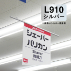 �V���G�C �T�X�y���_�[ �V���o�[ �o�i�[�z���_�[ L910mm
