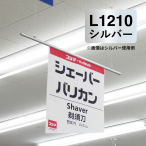 �V���G�C �T�X�y���_�[ �V���o�[ �o�i�[�z���_�[ L1210mm