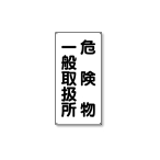 ���j�b�g �댯���W�� �c�^ 828-12 �댯��