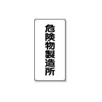 ���j�b�g �댯���W�� �c�^ 828-13 �댯����