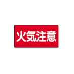 ���j�b�g �댯���W�� ���^ 828-41 �΋C����