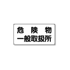 ���j�b�g �댯���W�� ���^ 828-47 �댯���