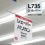 �V���G�C �T�X�y���_�[ �V���o�[ �o�i�[�z���_�[ L735mm